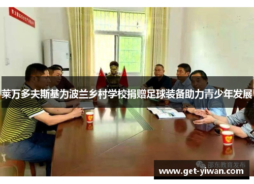 莱万多夫斯基为波兰乡村学校捐赠足球装备助力青少年发展