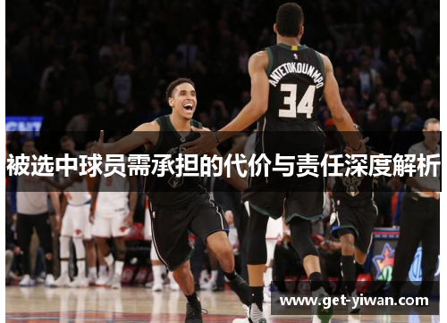 被选中球员需承担的代价与责任深度解析