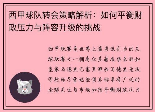 西甲球队转会策略解析：如何平衡财政压力与阵容升级的挑战