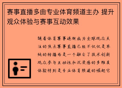 赛事直播多由专业体育频道主办 提升观众体验与赛事互动效果 赛事直播多由专业体育频道主办 提升观众体验与赛事互动效果