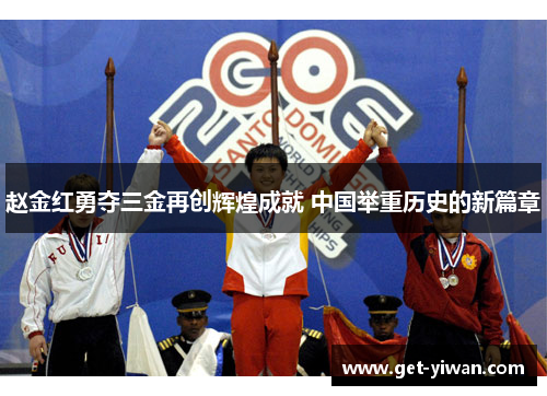 赵金红勇夺三金再创辉煌成就 中国举重历史的新篇章