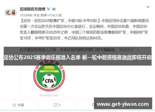 足协公布2025赛季俱乐部准入名单 新一轮中超资格赛激战即将开启 足协公布2025赛季俱乐部准入名单 新一轮中超资格赛激战即将开启