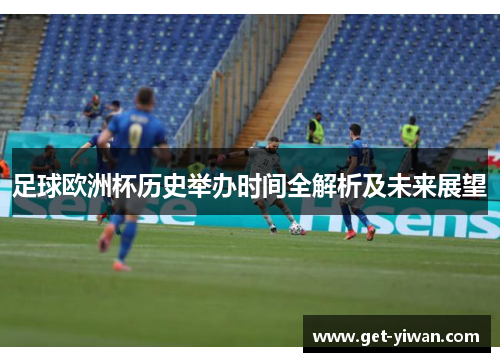 足球欧洲杯历史举办时间全解析及未来展望
