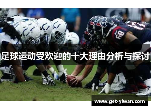 足球运动受欢迎的十大理由分析与探讨 足球运动受欢迎的十大理由分析与探讨