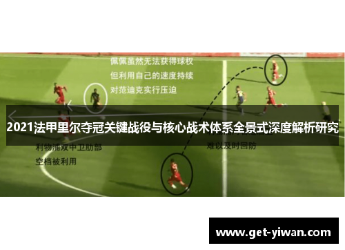 2021法甲里尔夺冠关键战役与核心战术体系全景式深度解析研究