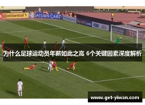 为什么足球运动员年薪如此之高 6个关键因素深度解析 为什么足球运动员年薪如此之高 6个关键因素深度解析