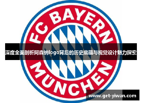 深度全面剖析阿森纳logo背后的历史底蕴与视觉设计魅力探索