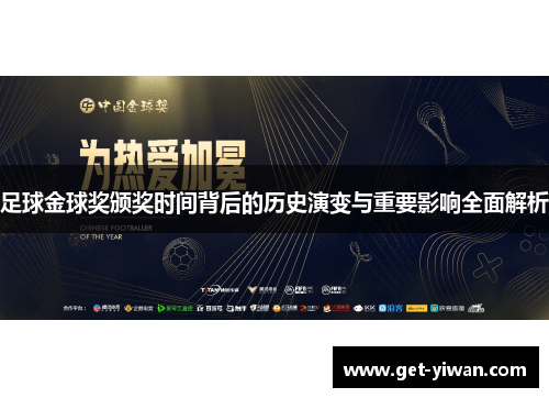 足球金球奖颁奖时间背后的历史演变与重要影响全面解析 足球金球奖颁奖时间背后的历史演变与重要影响全面解析