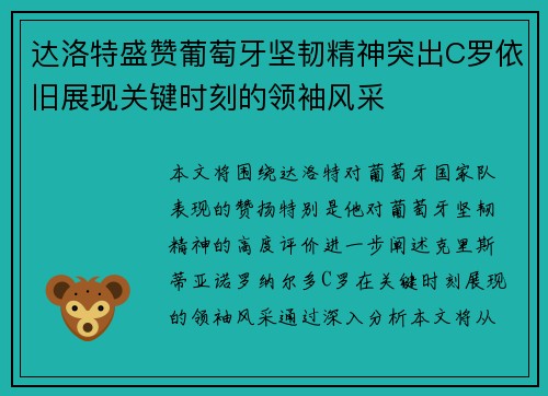 达洛特盛赞葡萄牙坚韧精神突出C罗依旧展现关键时刻的领袖风采