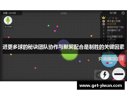 进更多球的秘诀团队协作与默契配合是制胜的关键因素