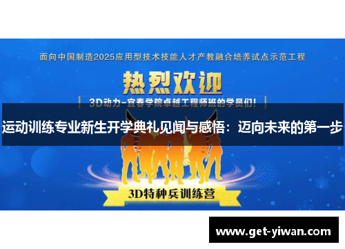 运动训练专业新生开学典礼见闻与感悟:迈向未来的第一步 运动训练专业新生开学典礼见闻与感悟:迈向未来的第一步