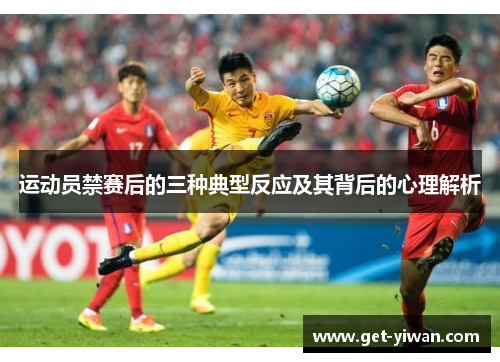 运动员禁赛后的三种典型反应及其背后的心理解析
