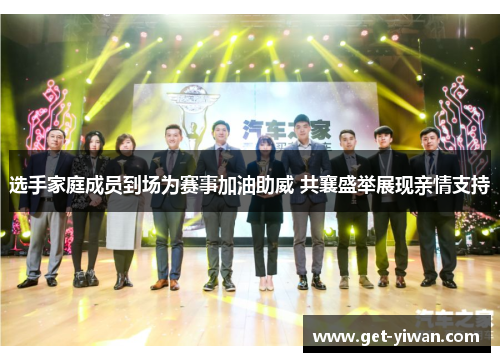 选手家庭成员到场为赛事加油助威 共襄盛举展现亲情支持