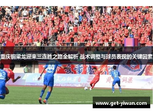 重庆铜梁龙迎来三连胜之路全解析 战术调整与球员表现的关键因素