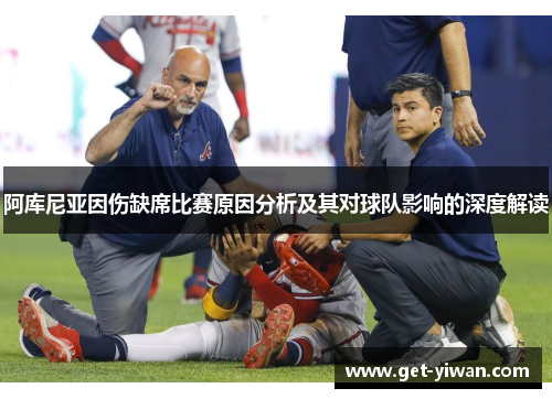 阿库尼亚因伤缺席比赛原因分析及其对球队影响的深度解读