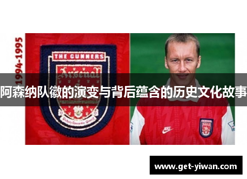 阿森纳队徽的演变与背后蕴含的历史文化故事