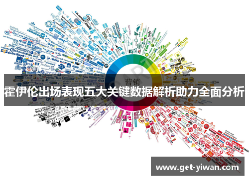 霍伊伦出场表现五大关键数据解析助力全面分析