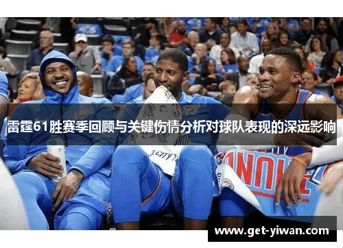 雷霆61胜赛季回顾与关键伤情分析对球队表现的深远影响