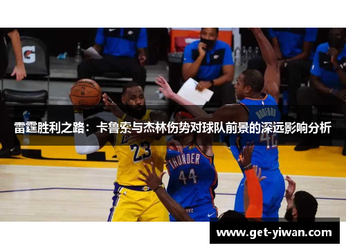 雷霆胜利之路：卡鲁索与杰林伤势对球队前景的深远影响分析