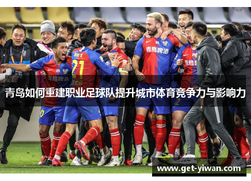 青岛如何重建职业足球队提升城市体育竞争力与影响力