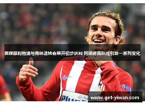 英媒曝利物浦与弗林蓬转会展开初步谈判 阿诺德离队或引发一系列变化