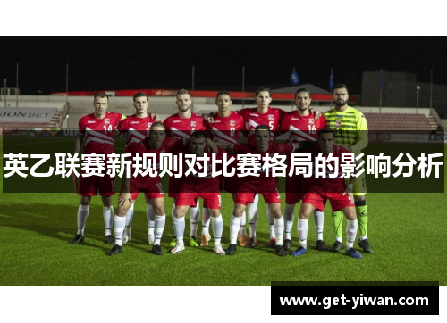 英乙联赛新规则对比赛格局的影响分析