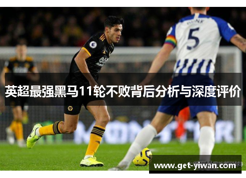 英超最强黑马11轮不败背后分析与深度评价