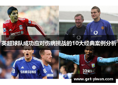 英超球队成功应对伤病挑战的10大经典案例分析 英超球队成功应对伤病挑战的10大经典案例分析