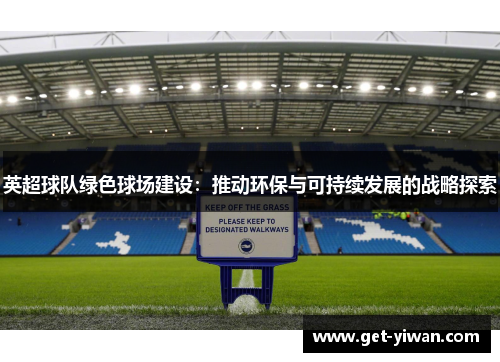 英超球队绿色球场建设:推动环保与可持续发展的战略探索 英超球队绿色球场建设:推动环保与可持续发展的战略探索