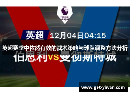 英超赛季中依然有效的战术策略与球队调整方法分析 英超赛季中依然有效的战术策略与球队调整方法分析
