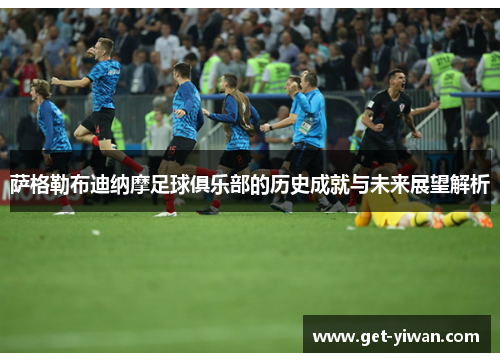 萨格勒布迪纳摩足球俱乐部的历史成就与未来展望解析 萨格勒布迪纳摩足球俱乐部的历史成就与未来展望解析