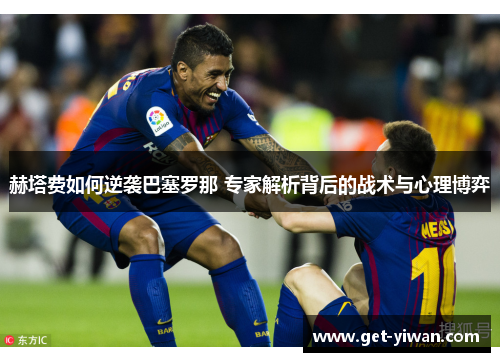 赫塔费如何逆袭巴塞罗那 专家解析背后的战术与心理博弈