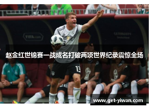 赵金红世锦赛一战成名打破两项世界纪录震惊全场