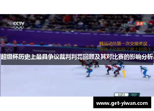超级杯历史上最具争议裁判判罚回顾及其对比赛的影响分析 超级杯历史上最具争议裁判判罚回顾及其对比赛的影响分析