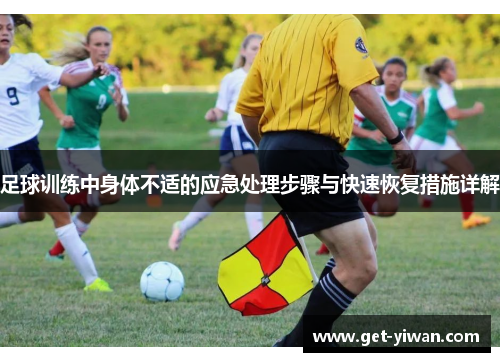 足球训练中身体不适的应急处理步骤与快速恢复措施详解 足球训练中身体不适的应急处理步骤与快速恢复措施详解