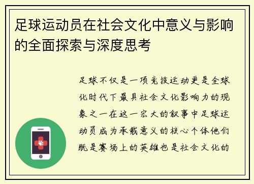 足球运动员在社会文化中意义与影响的全面探索与深度思考 足球运动员在社会文化中意义与影响的全面探索与深度思考