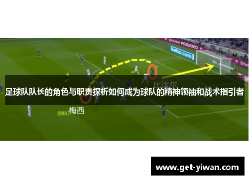 足球队队长的角色与职责探析如何成为球队的精神领袖和战术指引者
