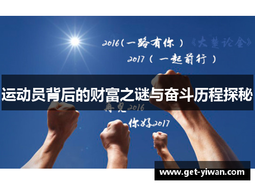 运动员背后的财富之谜与奋斗历程探秘 运动员背后的财富之谜与奋斗历程探秘