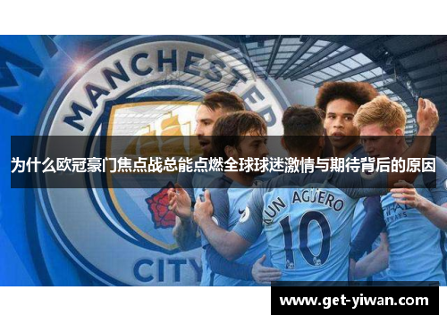 为什么欧冠豪门焦点战总能点燃全球球迷激情与期待背后的原因 为什么欧冠豪门焦点战总能点燃全球球迷激情与期待背后的原因