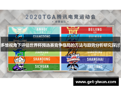 多维视角下评估世界杯预选赛竞争格局的方法与趋势分析研究探讨