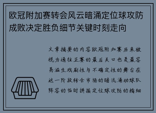 欧冠附加赛转会风云暗涌定位球攻防成败决定胜负细节关键时刻走向
