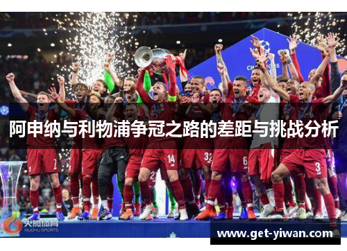 阿申纳与利物浦争冠之路的差距与挑战分析