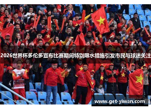 2026世界杯多伦多宣布比赛期间特别限水措施引发市民与球迷关注 2026世界杯多伦多宣布比赛期间特别限水措施引发市民与球迷关注