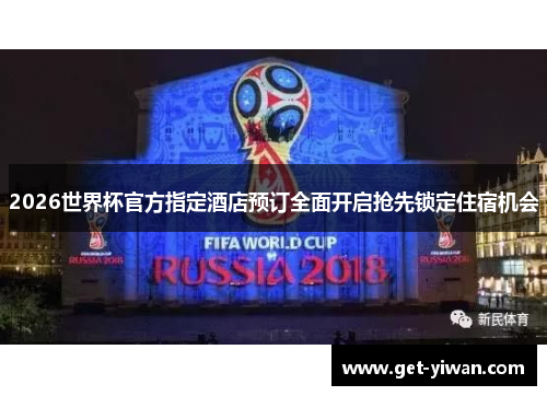 2026世界杯官方指定酒店预订全面开启抢先锁定住宿机会 2026世界杯官方指定酒店预订全面开启抢先锁定住宿机会