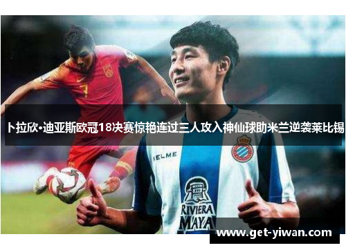 卜拉欣·迪亚斯欧冠18决赛惊艳连过三人攻入神仙球助米兰逆袭莱比锡
