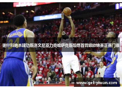 谢什科绝杀建功斯洛文尼亚力克哈萨克斯坦昂首晋级欧锦赛正赛门票