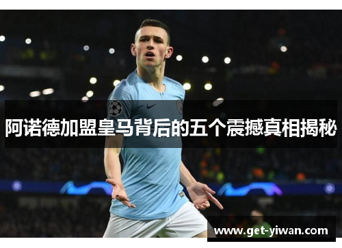 阿诺德加盟皇马背后的五个震撼真相揭秘 阿诺德加盟皇马背后的五个震撼真相揭秘