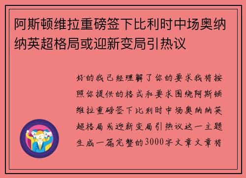 阿斯顿维拉重磅签下比利时中场奥纳纳英超格局或迎新变局引热议 阿斯顿维拉重磅签下比利时中场奥纳纳英超格局或迎新变局引热议