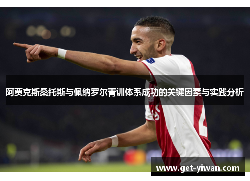 阿贾克斯桑托斯与佩纳罗尔青训体系成功的关键因素与实践分析