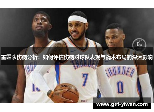 雷霆队伤病分析：如何评估伤病对球队表现与战术布局的深远影响